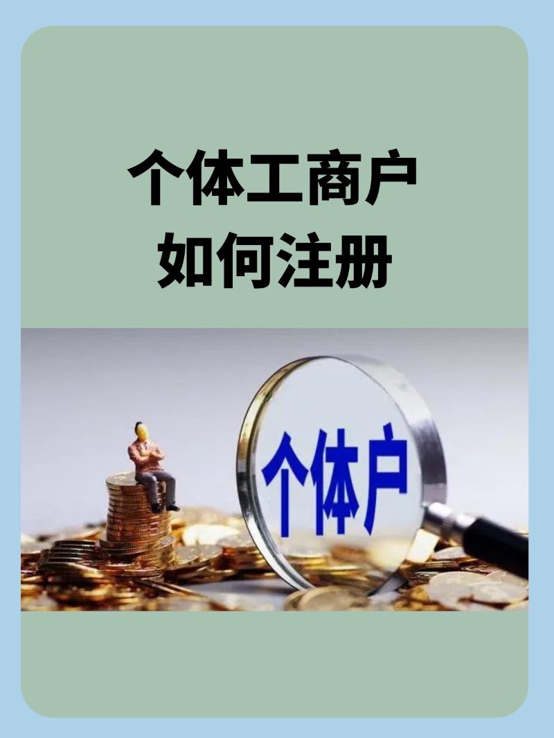 个体户注册