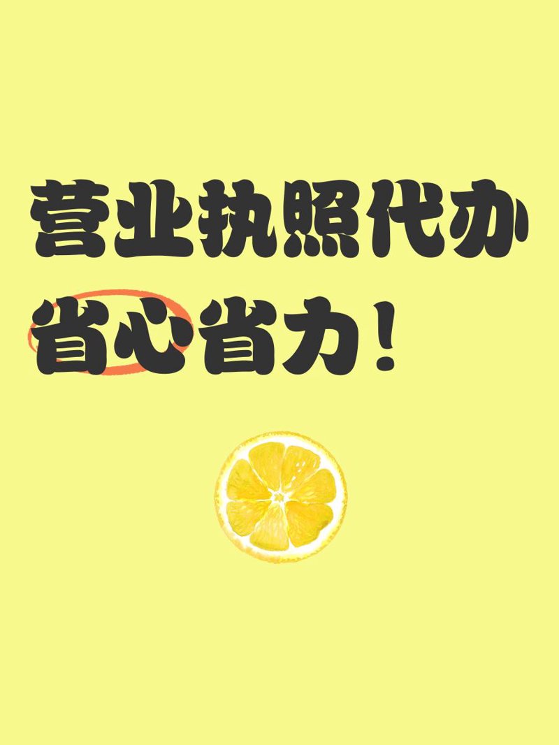 企业成长之路：从无到有的营业执照代办服务